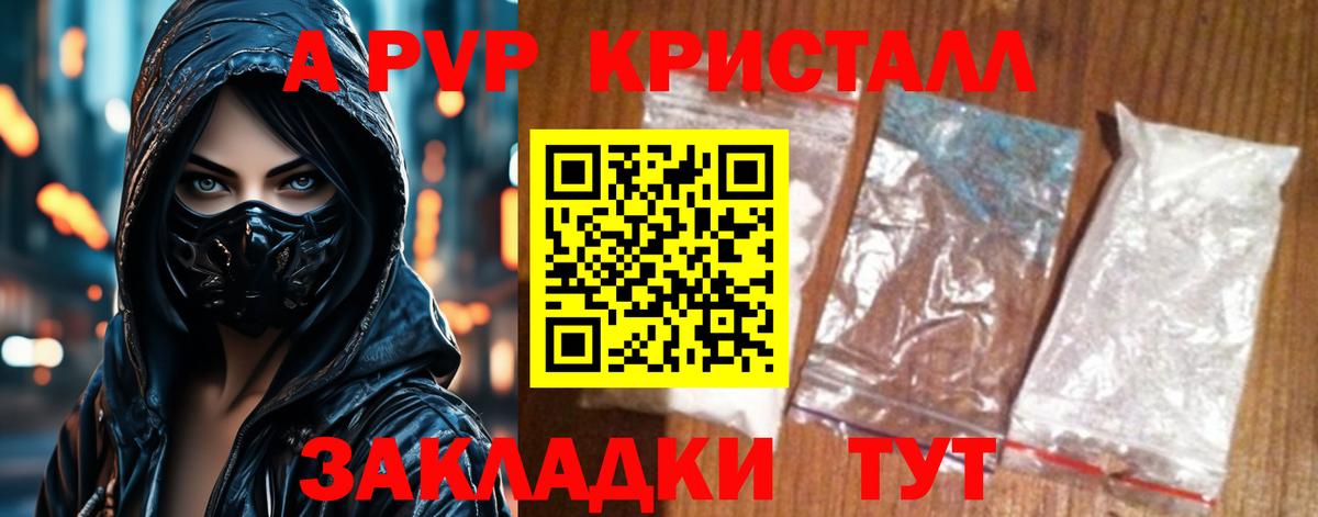 APVP кристаллы Партизанск