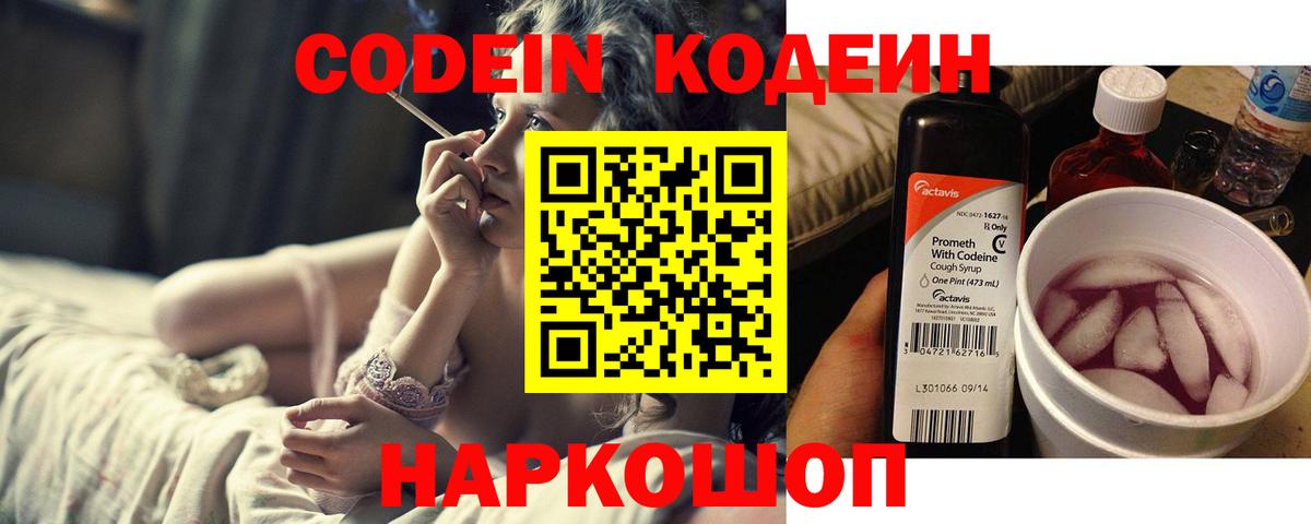 Кодеин Purple Drank Партизанск